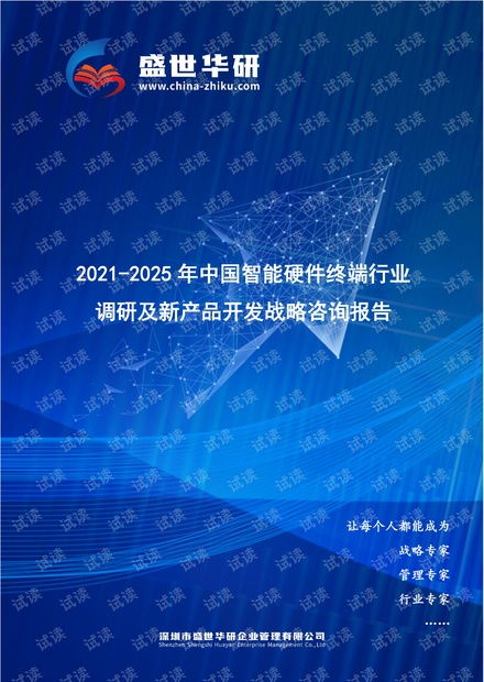 2021-2025年中國(guó)智能硬件終端行業(yè)調(diào)研及新產(chǎn)品開(kāi)發(fā)戰(zhàn)略咨詢報(bào)告